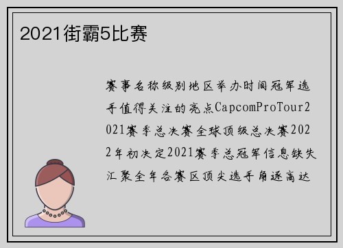 2021街霸5比赛