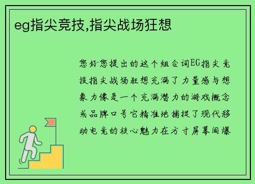 eg指尖竞技,指尖战场狂想
