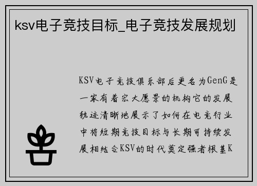 ksv电子竞技目标_电子竞技发展规划