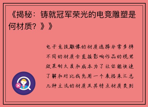 《揭秘：铸就冠军荣光的电竞雕塑是何材质？》》