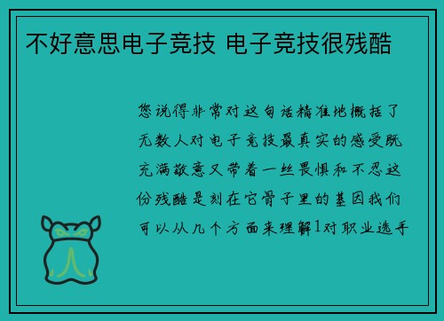 不好意思电子竞技 电子竞技很残酷