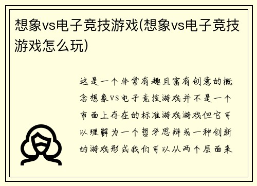 想象vs电子竞技游戏(想象vs电子竞技游戏怎么玩)