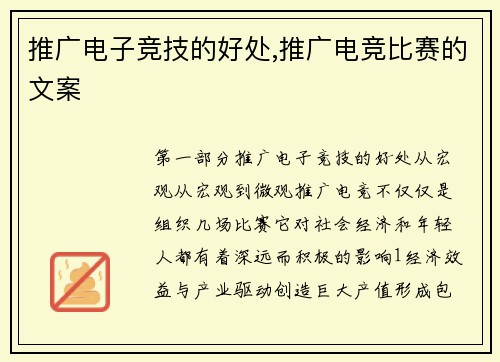 推广电子竞技的好处,推广电竞比赛的文案