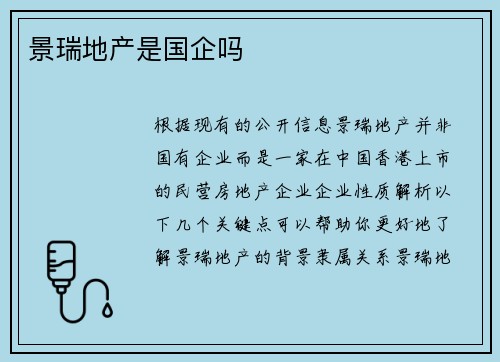 景瑞地产是国企吗
