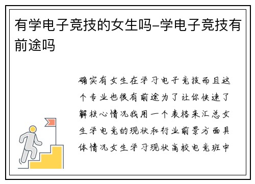 有学电子竞技的女生吗-学电子竞技有前途吗