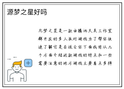 源梦之星好吗