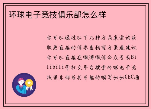 环球电子竞技俱乐部怎么样
