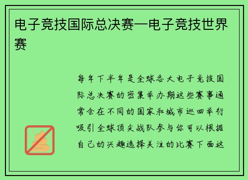 电子竞技国际总决赛—电子竞技世界赛